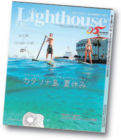 カリフォルニアで広告をご検討なら
日本語無料情報誌「ライトハウス(Light house)」ロサンゼルス版